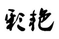 禹州市彩艳化工机械有限公司