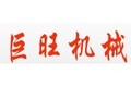 莆田市巨旺机械租赁有限公司