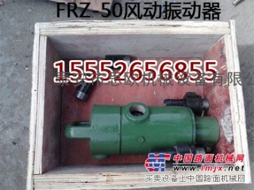 供应FRZ-50风动振动器   气动振动器