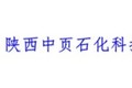 陕西中页石化科技有限公司