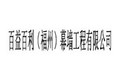 百益百利（福州）幕墙工程有限公司