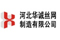河北华诚丝网制造有限公司