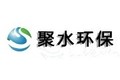 山东聚水环保科技有限公司