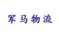 山东军马物流有限公司