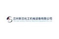 兰州新兰化工机械设备有限公司