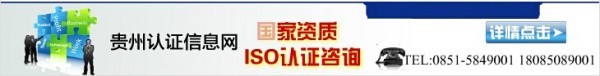 ISO9000是什么？貴州認證信息網(wǎng)﹒0851-85849001