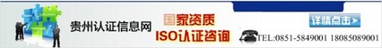 ISO9000是什么？贵州认证信息网﹒0851-85849001