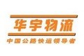 南京华宇物流股份有限公司
