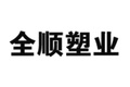 山东全顺塑业有限公司