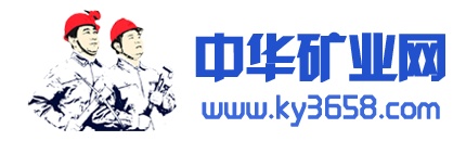 中华矿业网/中华矿业网