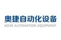 东莞市奥捷自动化设备有限公司