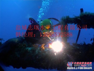 盐城志瑞水下工程有限公司承接水下焊接工程
