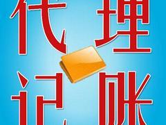 代理记账价位：西安代理记账