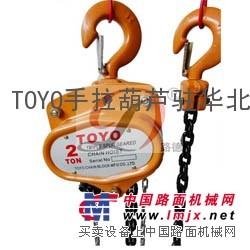 進口TOYO手拉葫蘆精品推薦東洋專賣