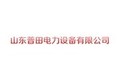 山东普田电力设备有限公司