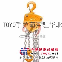 日本TOYO手拉葫蘆品牌東洋保質保真