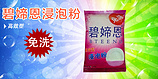 划算的浸泡粉哪里买，便宜的碧媂恩
