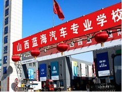 尖草坪蓝海汽修_专业选择专业的汽车培训学校推荐