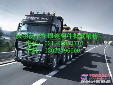 供應揚州沃爾沃卡車配件-蘇州VOLVO自卸車牽引車重卡配件　