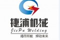 上海捷浦机械设备有限公司