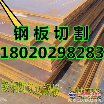 供应张家港q690d现货钢板切割长条卷圆