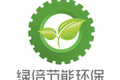 山东绿倍节能环保设备制造有限公司