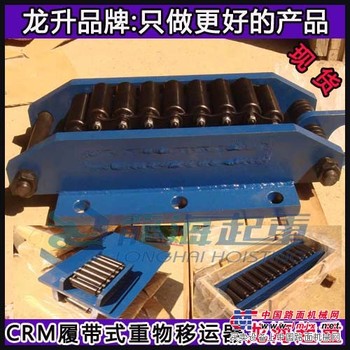CRM-100履带式重物移运器【100T履带式搬运小坦克】