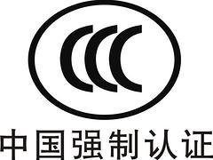 专业3c强制认证|郑州可靠的3C强制认证公司是哪家