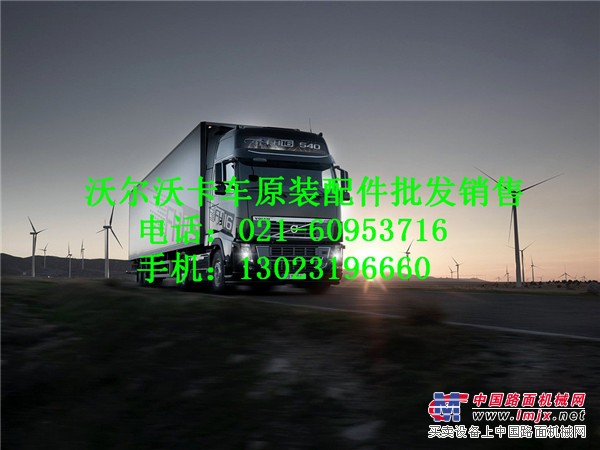 供應常州沃爾沃卡車配件-淮安VOLVO自卸車牽引車重卡配件