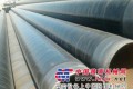 加强级3PE防腐螺旋钢管厂家  河北友发钢管制造集团