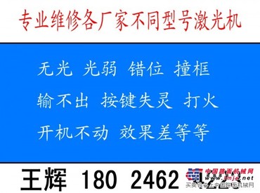 东莞寮步激光切割机维修服务王辉18024624223