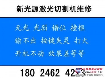 东莞新光源激光切割机维修王生18024624223