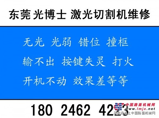 東莞光博士激光切割機(jī)維修電話18024624223