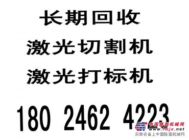 东莞激光机回收王辉18024624223