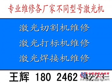 东莞南城激光机维修服务王辉18024624223
