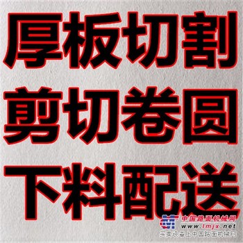 盐城q235b钢板切割下料，剪切加工配送