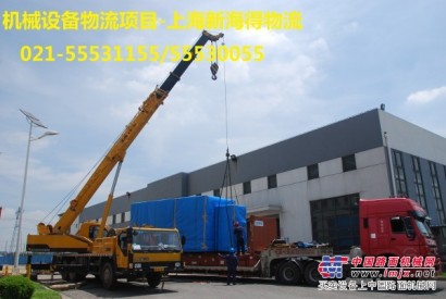 机械设备物流&机械设备物流公司-上海新海得物流
