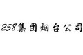 二五八集团烟台公司