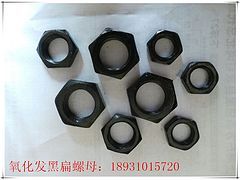 氧化发黑扁螺母规格_专业的六角扁螺母报价