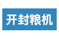 开封市粮食机械有限公司