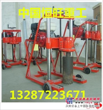 供应HZ-15型混凝土钻孔取芯机棒给力质量   