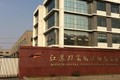 江苏双箭输送机械有限公司 