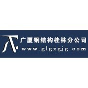 浙江武义广厦钢结构有限公司桂林分公司