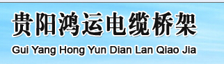 贵州电缆桥架
