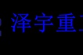 山东泽宇重工科技有限公司