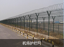 陕西大型机场护网ps上海机场护网供应加工
