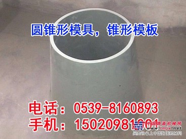 临沂锥形模板品牌/临沂腾华建材