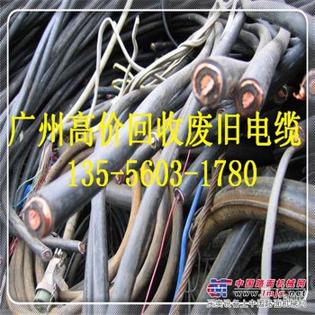 越秀区废旧电缆回收： 近电缆价格上涨 电询135-5603-1780