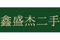 深圳市鑫盛杰二手机械设备有限公司
