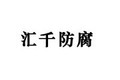 山东汇千防腐科技有限公司